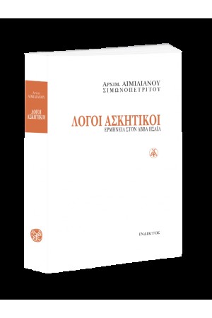 ΛΟΓΟΙ ΑΣΚΗΤΙΚΟΙ