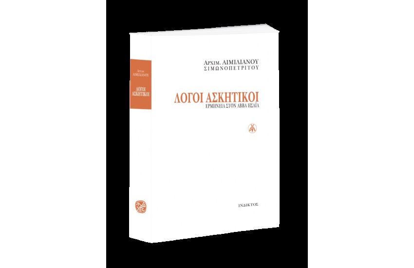 ΛΟΓΟΙ ΑΣΚΗΤΙΚΟΙ