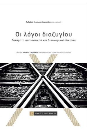 ΟΙ ΛΟΓΟΙ ΔΙΑΖΥΓΙΟΥ