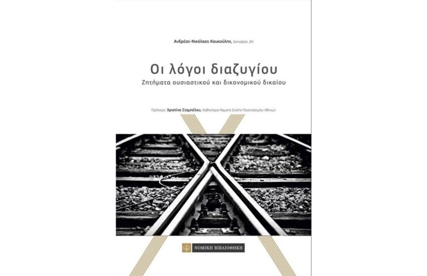 ΟΙ ΛΟΓΟΙ ΔΙΑΖΥΓΙΟΥ