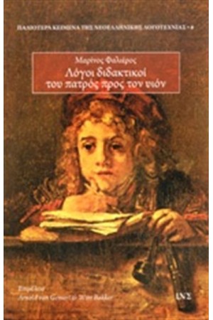 ΛΟΓΟΙ ΔΙΔΑΚΤΙΚΟΙ ΤΟΥ ΠΑΤΡΟΣ ΠΡΟΣ ΤΟΝ ΥΙΟΝ ΛΟΓΟΙ ΔΙΔΑΚΤΙΚΟΙ ΤΟΥ ΠΑΤΡΟΣ ΠΡΟΣ ΤΟΝ ΥΙΟΝ