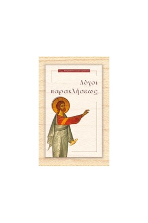 ΛΟΓΟΙ ΠΑΡΑΚΛΗΣΕΩΣ ΛΟΓΟΙ ΠΑΡΑΚΛΗΣΕΩΣ