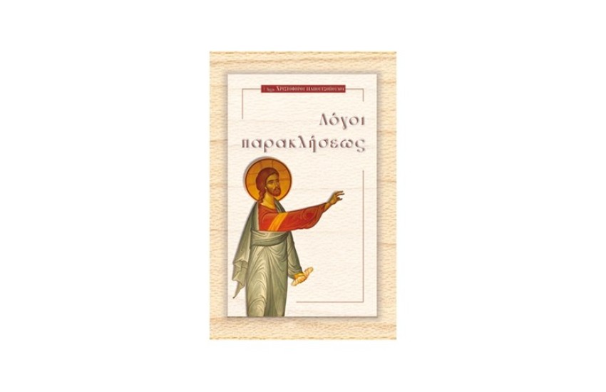 ΛΟΓΟΙ ΠΑΡΑΚΛΗΣΕΩΣ