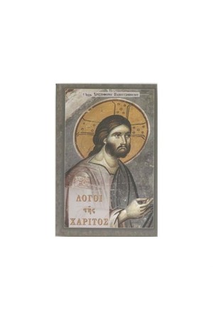 ΛΟΓΟΙ ΤΗΣ ΧΑΡΙΤΟΣ
