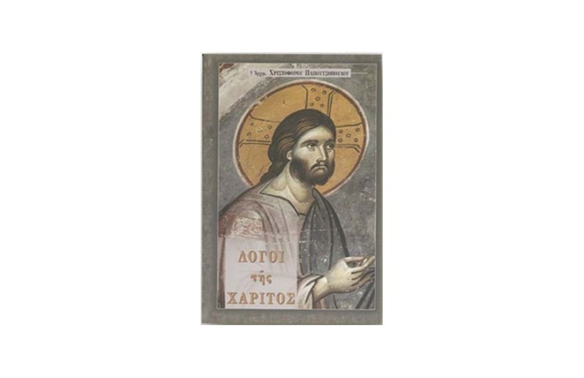 ΛΟΓΟΙ ΤΗΣ ΧΑΡΙΤΟΣ