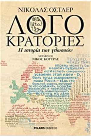 ΛΟΓΟΚΡΑΤΟΡΙΕΣ