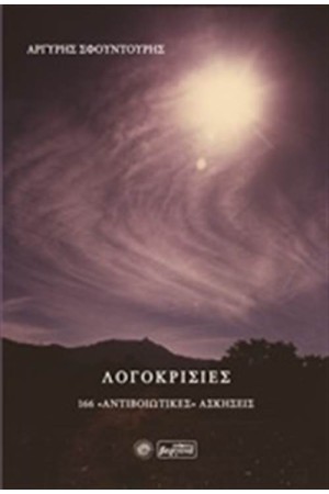 ΛΟΓΟΚΡΙΣΙΕΣ