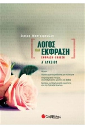 ΛΟΓΟΣ ΚΑΙ ΕΚΦΡΑΣΗ Α΄ΛΥΚΕΙΟΥ (ΕΚΘΕΣΗ - ΕΚΦΡΑΣΗ) ΛΟΓΟΣ ΚΑΙ ΕΚΦΡΑΣΗ Α΄ΛΥΚΕΙΟΥ (ΕΚΘΕΣΗ - ΕΚΦΡΑΣΗ)