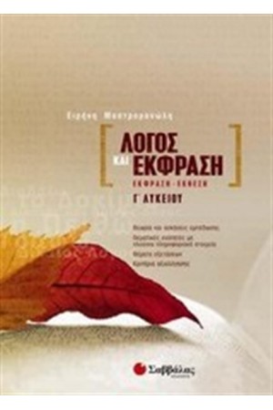 ΛΟΓΟΣ ΚΑΙ ΕΚΦΡΑΣΗ: ΕΚΦΡΑΣΗ - ΕΚΘΕΣΗ Γ' ΛΥΚΕΙΟΥ