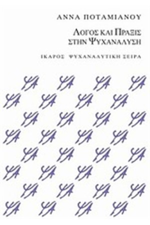 ΛΟΓΟΣ ΚΑΙ ΠΡΑΞΙΣ ΣΤΗΝ ΨΥΧΑΝΑΛΥΣΗ ΛΟΓΟΣ ΚΑΙ ΠΡΑΞΙΣ ΣΤΗΝ ΨΥΧΑΝΑΛΥΣΗ