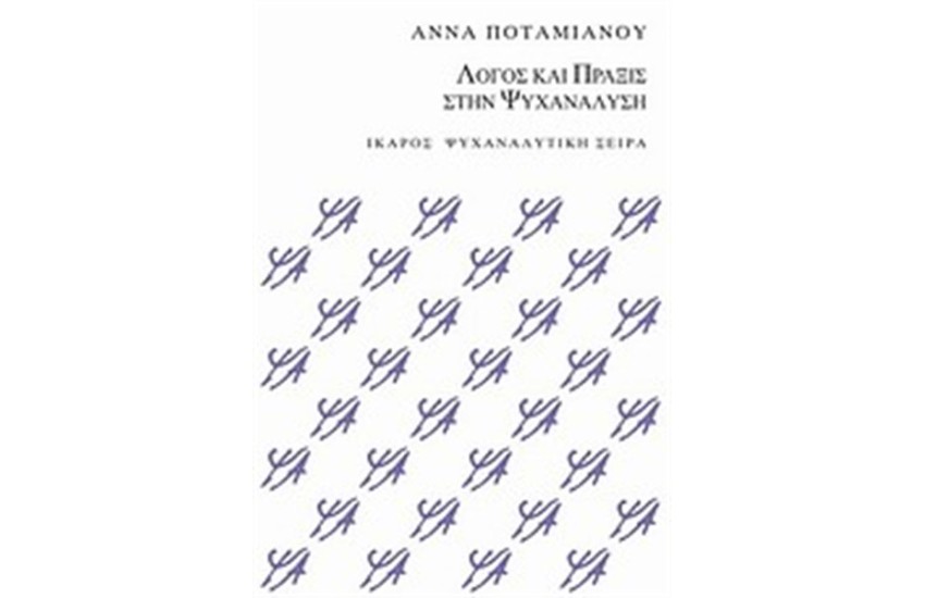 ΛΟΓΟΣ ΚΑΙ ΠΡΑΞΙΣ ΣΤΗΝ ΨΥΧΑΝΑΛΥΣΗ