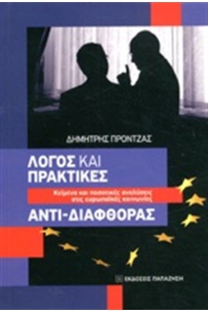 ΛΟΓΟΣ ΚΑΙ ΠΡΑΚΤΙΚΕΣ ΑΝΤΙ - ΔΙΑΦΘΟΡΑΣ