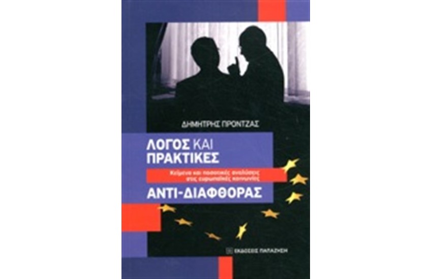 ΛΟΓΟΣ ΚΑΙ ΠΡΑΚΤΙΚΕΣ ΑΝΤΙ - ΔΙΑΦΘΟΡΑΣ