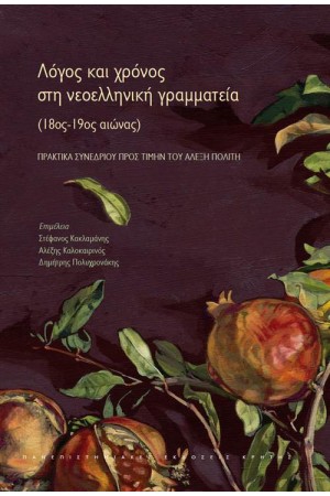ΛΟΓΟΣ ΚΑΙ ΧΡΟΝΟΣ ΣΤΗ ΝΕΟΕΛΛΗΝΙΚΗ ΓΡΑΜΜΑΤΕΙΑ (18ΟΣ - 19ΟΣ ΑΙΩΝΑΣ