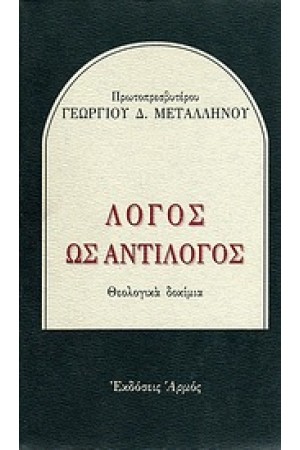 ΛΟΓΟΣ ΩΣ ΑΝΤΙΛΟΓΟΣ ΛΟΓΟΣ ΩΣ ΑΝΤΙΛΟΓΟΣ
