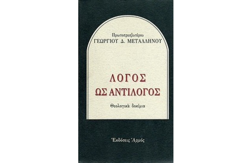 ΛΟΓΟΣ ΩΣ ΑΝΤΙΛΟΓΟΣ