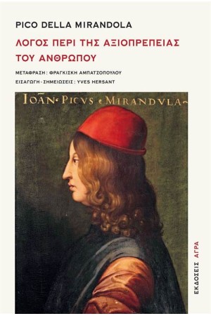 ΛΟΓΟΣ ΠΕΡΙ ΑΞΙΟΠΡΕΠΕΙΑΣ ΤΟΥ ΑΝΘΡΩΠΟΥ
