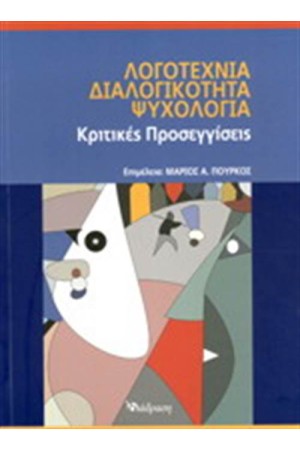 ΛΟΓΟΤΕΧΝΙΑ ΔΙΑΛΟΓΙΚΟΤΗΤΑ ΨΥΧΟΛΟΓΙΑ