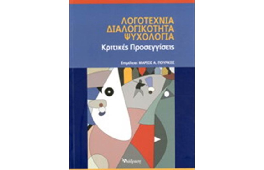 ΛΟΓΟΤΕΧΝΙΑ ΔΙΑΛΟΓΙΚΟΤΗΤΑ ΨΥΧΟΛΟΓΙΑ