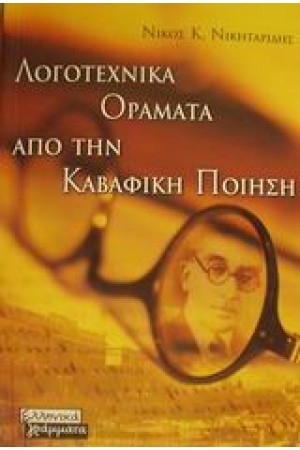 ΛΟΓΟΤΕΧΝΙΚΑ ΟΡΑΜΑΤΑ ΑΠΟ ΤΗΝ ΚΑΒΑΦΙΚΗ ΠΟΙΗΣΗ ΛΟΓΟΤΕΧΝΙΚΑ ΟΡΑΜΑΤΑ ΑΠΟ ΤΗΝ ΚΑΒΑΦΙΚΗ ΠΟΙΗΣΗ