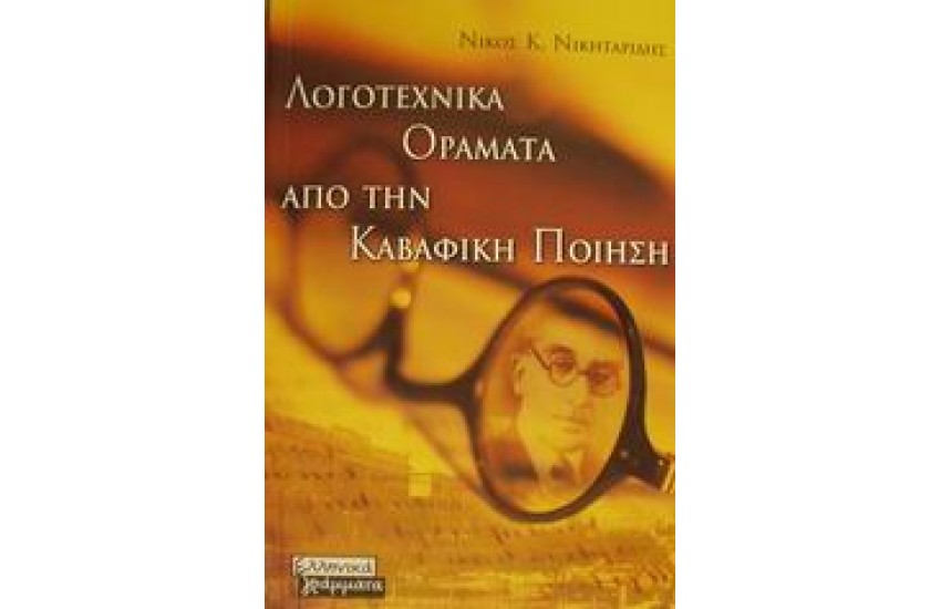 ΛΟΓΟΤΕΧΝΙΚΑ ΟΡΑΜΑΤΑ ΑΠΟ ΤΗΝ ΚΑΒΑΦΙΚΗ ΠΟΙΗΣΗ