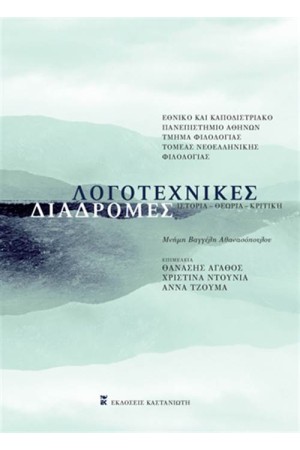 ΛΟΓΟΤΕΧΝΙΚΕΣ ΔΙΑΔΡΟΜΕΣ
