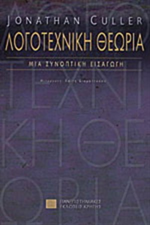 ΛΟΓΟΤΕΧΝΙΚΗ ΘΕΩΡΙΑ. ΜΙΑ ΣΥΝΟΠΤΙΚΗ ΕΙΣΑΓΩΓΗ