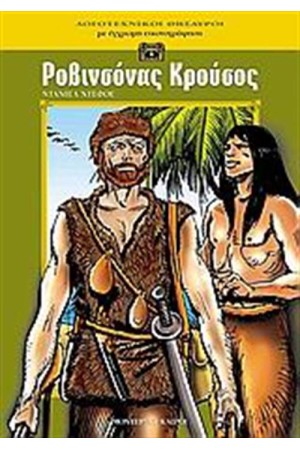 ΛΟΓΟΤΕΧΝΙΚΟΙ ΘΗΣΑΥΡΟΙ: ΡΟΒΙΝΣΟΝΑΣ ΚΡΟΥΣΟΣ