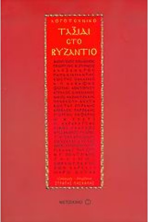 ΛΟΓΟΤΕΧΝΙΚΟ ΤΑΞΙΔΙ ΣΤΟ ΒΥΖΑΝΤΙΟ