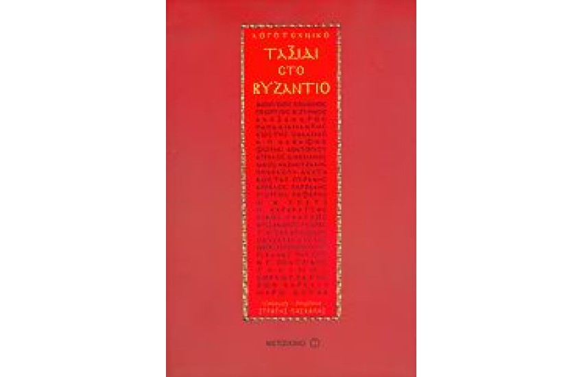 ΛΟΓΟΤΕΧΝΙΚΟ ΤΑΞΙΔΙ ΣΤΟ ΒΥΖΑΝΤΙΟ