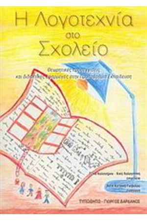 Η ΛΟΓΟΤΕΧΝΙΑ ΣΤΟ ΣΧΟΛΕΙΟ