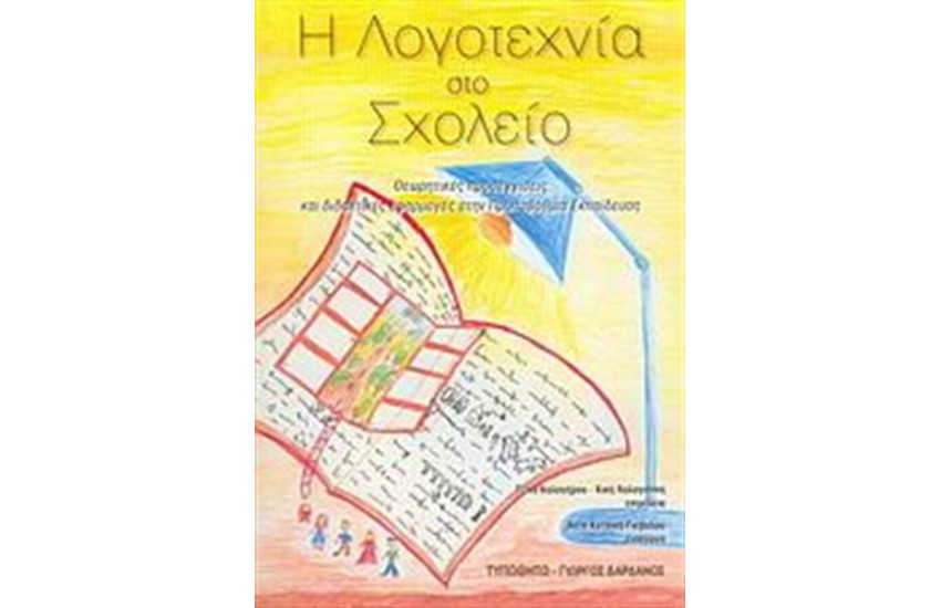 Η ΛΟΓΟΤΕΧΝΙΑ ΣΤΟ ΣΧΟΛΕΙΟ