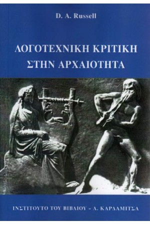 ΛΟΓΟΤΕΧΝΙΚΗ ΚΡΙΤΙΚΗ ΣΤΗΝ ΑΡΧΑΙΟΤΗΤΑ