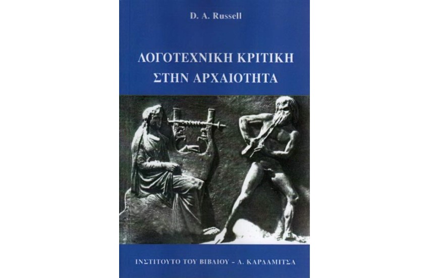 ΛΟΓΟΤΕΧΝΙΚΗ ΚΡΙΤΙΚΗ ΣΤΗΝ ΑΡΧΑΙΟΤΗΤΑ