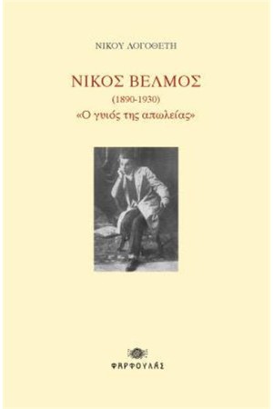 ΝΙΚΟΣ ΒΕΛΜΟΣ (1890-1930)