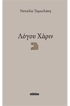 ΛΟΓΟΥ ΧΑΡΙΝ