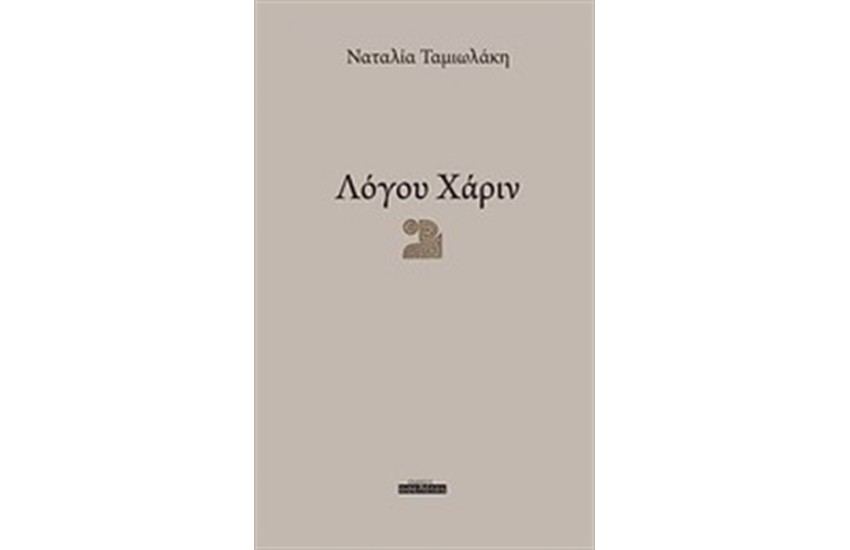 ΛΟΓΟΥ ΧΑΡΙΝ