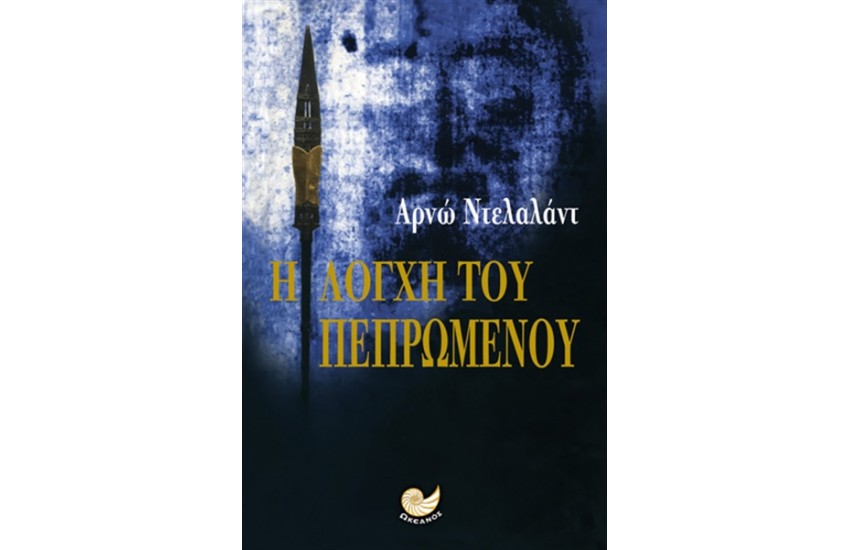 Η ΛΟΓΧΗ ΤΟΥ ΠΕΠΡΩΜΕΝΟΥ