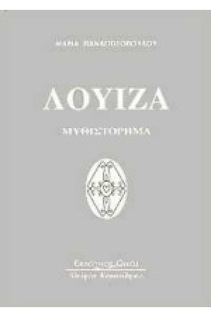 ΛΟΥΙΖΑ