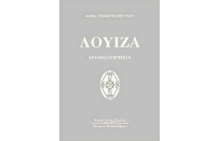 ΛΟΥΙΖΑ