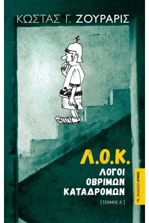 Λ.Ο.Κ.(ΛΟΓΟΙ ΟΒΡΙΜΩΝ ΚΑΤΑΔΡΟΜΩΝ) - ΕΠΑΝΕΚΔΟΣΗ