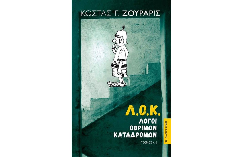Λ.Ο.Κ.(ΛΟΓΟΙ ΟΒΡΙΜΩΝ ΚΑΤΑΔΡΟΜΩΝ) - ΕΠΑΝΕΚΔΟΣΗ