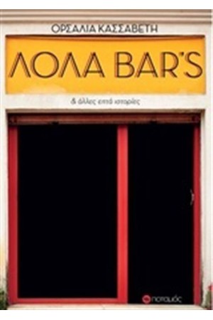 ΛΟΛΑ BAR'S