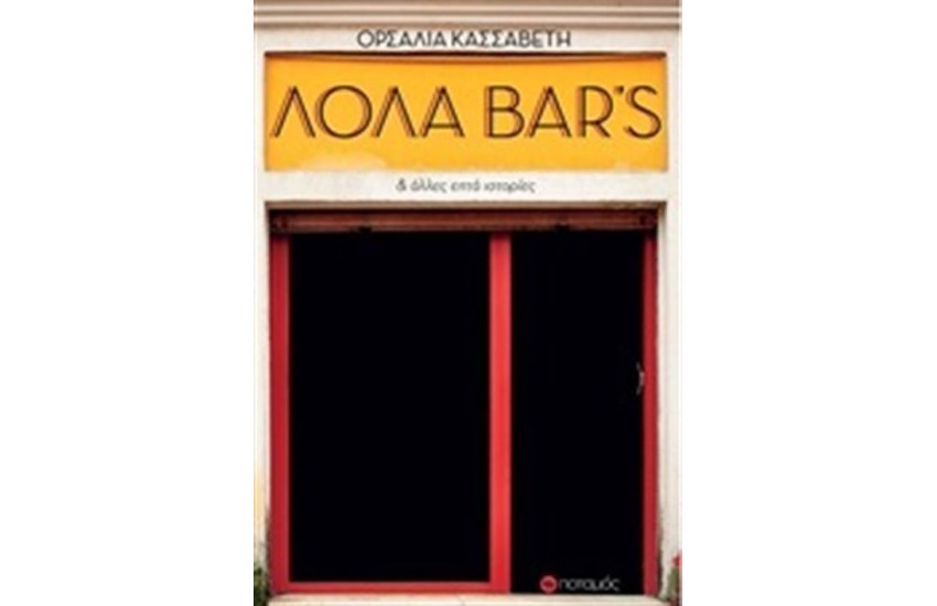 ΛΟΛΑ BAR'S