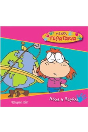 ΜΙΚΡΑ ΤΕΡΑΤΑΚΙΑ ΒΙΒΛΙΟ 8: ΛΟΛΑ Η ΞΕΡΟΛΑ
