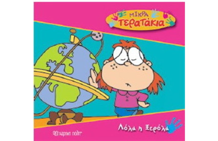 ΜΙΚΡΑ ΤΕΡΑΤΑΚΙΑ ΒΙΒΛΙΟ 8: ΛΟΛΑ Η ΞΕΡΟΛΑ