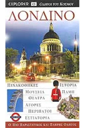 ΛΟΝΔΙΝΟ