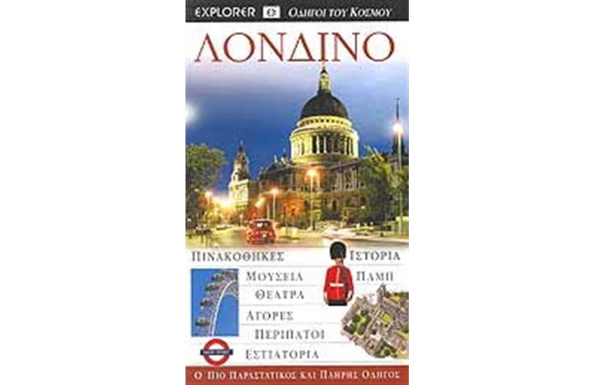 ΛΟΝΔΙΝΟ