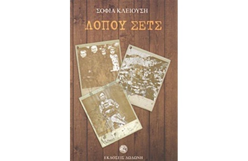 ΛΟΠΟΥ ΣΕΤΣ