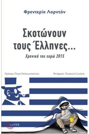 ΣΚΟΤΩΝΟΥΝ ΤΟΥΣ ΕΛΛΗΝΕΣ...